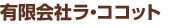 有限会社ラ・ココット